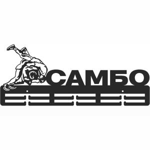 Купить Медальница Самбо серия Стандарт в Пскове 