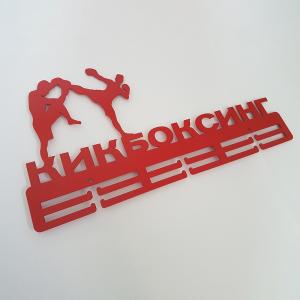 Купить Медальница Кикбоксинг серия Стандарт в Пскове 